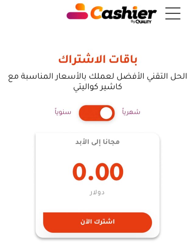 باقات الاشتراك في كاشير كواليتي لإنشاء منيو أونلاين