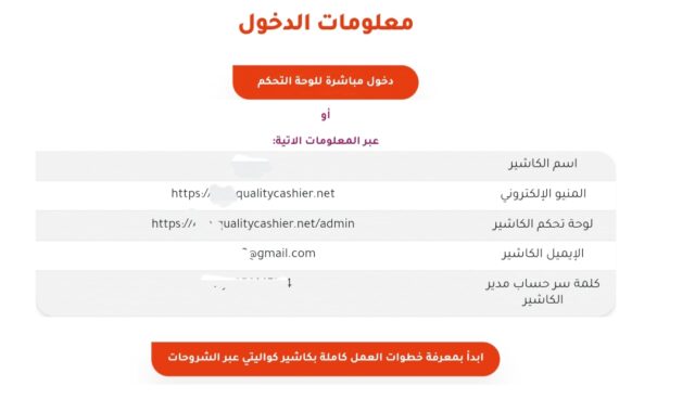 معلومات حساب الكاشير الخاص بك عبر كاشير كواليتي للدخول إلى لوحة التحكم