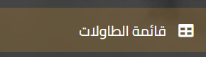 قائمة الطاولات في نظام كاشير كواليتي