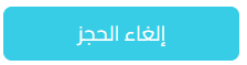 زر إلغاء الحجز في نظام كاشيير كواليتي