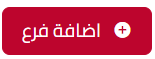 زر اضافة فرع