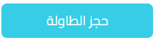 حجز طاولة في كاشير كواليتي