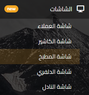 أقسام الشاشات التي يوفرها كاشير كواليتي