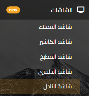 شاشة النادل