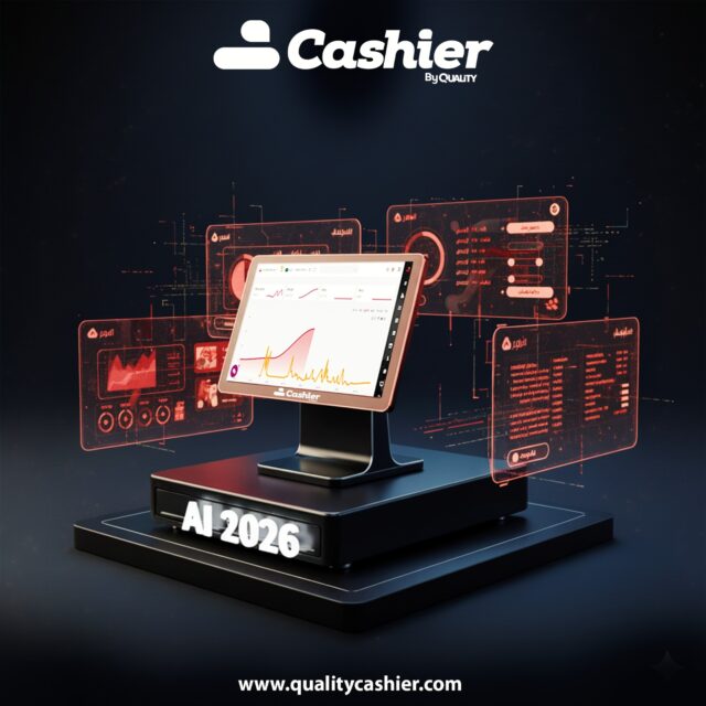 نظام كاشير سحابي مزود بالذكاء الاصطناعي: مستقبل إدارة المطاعم والمتاجر في 2026